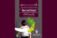 جدیدترین اثر کمپانی سیمرغ در جشنواره بین‌المللی تئاتر مونو‌دراما

«جنگ و صلح» در تونس اجرا می‌شود