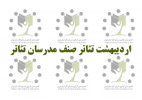 «روز مدرسان تئاتر» در اردیبهشت تئاتر برگزار می‌شود